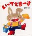【新品】【本】いってきまーす やすいすえこ/作 いもとようこ/絵