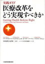 【新品】【本】医療改革をどう実現すべきか 実践ガイド マーク・ロバーツ/著 ウィリアム・シャオ/著 ピーター・バーマン/著 マイケル・ライシュ/著 中村安秀/監訳 丸井英二/監訳 ハーバード大学卒業生翻訳チーム/訳