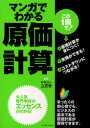 【新品】【本】マンガでわかる原価計算 まったくの初心者でも、すぐに役立つ! 立志舎/監修 甲斐すみよし/漫画