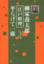 【新品】【本】柳家喬太郎江戸料理平らげて一席 柳家喬太郎/噺 佐藤俊一/聞き書き