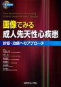 【新品】【本】画像でみる成人先天性心疾患 診断・治療へのアプローチ 丹羽公一郎/編集 立野滋/編集 豊田智彦/編集 松尾浩三/編集 池田亜希/編集 赤木禎治/編集