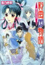 【新品】【本】彩雲国物語 蒼き迷宮の巫女 雪乃紗衣/〔著〕