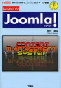 【新品】【本】はじめてのJoomla! 無料のCMSでカンタンWebページ管理 田村全司/著