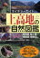 【新品】【本】上高地の自然図鑑 穂高岳 槍ケ岳 乗鞍岳 御岳山etc. 蛭川憲男/著 1,944円
