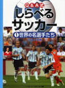 【新品】【本】Q&A式しらべるサッカー 1 世界の名選手たち 記録と実績 ベースボール・マガジン社/編集