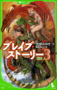 【新品】ブレイブ・ストーリー 3 再会 宮部みゆき/作 鶴田謙二/絵
