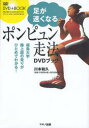 【新品】【本】足が速くなるポンピュン走法DVDブック 福島大学陸上部の走りがひとめでわかる! 川本和久/著