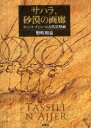【新品】【本】サハラ、砂漠の画廊 タッシリ・ナジェール古代岩壁画 野町和嘉/著