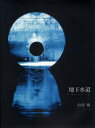 【新品】【本】地下水道 白汚零/著