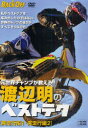 【新品】【本】DVD 渡辺明のベストテク実走行編1・2