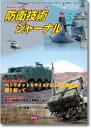 【新品】【本】防衛技術ジャーナル 350