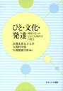 【エントリーでポイント10倍 11/14 10:00〜11/21 9:59】【新品】【本】ひと・文化・発達 関係を見つめなおす人間科学の視点 京都光華女子大学人間科学部人間関係学科/編