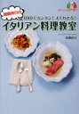 【新品】【本】加藤政行のイタリアン料理教室 DVDでカンタン!よくわかる! 加藤政行/著