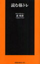 【新品】【本】読む筋トレ 森俊憲/著