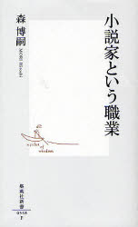 【新品】【2500円以上購入で送料無料】【新品】【本】【2500円以上購入で送料無料】小説家という職業　森博嗣/著