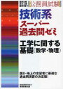 【新品】公務員試験技術系スーパー過去問ゼミ工学に関する基礎(数学・物理) 国家2種 地方上級 国家1種等 資格試験研究会/編
