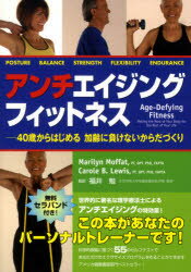 【新品】【本】アンチエイジングフィットネス　40歳からはじめる加齢に負けないからだづくり　Marilyn　Moffat/著　Carole　B．Lewis/著　福井勉/監訳