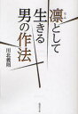 【新品】【本】凛として生きる男の作法 川北義則/著