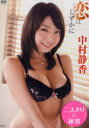 【新品】【本】DVD 中村静香 恋はしずかに