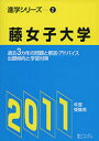 【新品】【本】藤女子大学