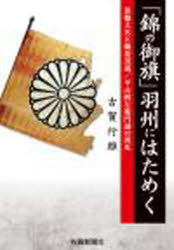 【新品】【本】「錦の御旗」羽州にはためく　算盤大名と鍋島茂義/平山醇左衛門謎の刑死　古賀行雄/著