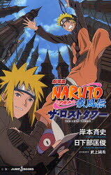 【新品】【本】劇場版NARUTO−ナルト−疾風伝ザ・ロストタワー　岸本斉史/〔原〕著　武上…...:dorama:11002059