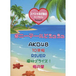 【新品】【本】楽譜　ポニーテールとシュシュ　AKB48