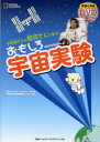 【新品】【本】【2500円以上購入で送料無料】おもしろ宇宙実験　宇宙飛行士の若田さんと学ぶ　日経...