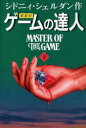 【新品】【本】ゲームの達人 新超訳 下 シドニィ・シェルダン...