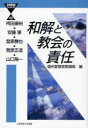【新品】【本】和解と教会の責任 袴田康裕/著 安藤肇/著 登家勝也/著 菅原正道/著 山口陽一/著 信州夏期宣教講座/編