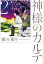 【新品】【本】神様のカルテ 2 夏川草介/著
