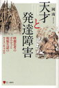 【新品】【本】天才と発達障害 映像思考のガウディと相貌失認のルイス・キャロル 岡南/著