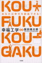 【新品】【本】幸福工学 あなたは幸せを創造できる! 龍田倫太郎/著