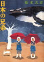【新品】【本】日本の兄弟 松本大洋/著