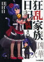 【中古】【古本】狂乱家族日記 14さつめ エンターブレイン 日日日/著【文庫 ティーンズ・ファンタジー ファミ通文庫】
