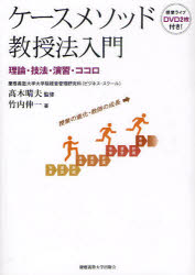 【新品】【本】ケースメソッド教授法入門　理論・技法・演習・ココロ　高木晴夫/監修　竹内伸一/著