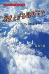 【新品】【本】湧き上がる雲の下で−ボルネオの自然と暮ら　高畑　滋　著...:dorama:11016124