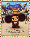 【新品】チェブラーシカ サーカスがやってきた! 小学館 やまちかずひろ/文 湯山洋子/絵