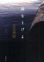 【新品】【本】錨を上げよ 上 百田尚樹/著