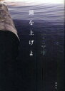 【新品】【本】錨を上げよ 下 百田尚樹/著
