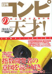 【新品】【本】日刊コンピの天才!　史上最大の馬券作戦　コンピインサイド　浅田真人/著