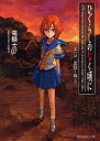 【新品】ひぐらしのなく頃に 第1話〔上〕 星海社 竜騎士07/著