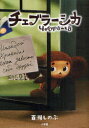 【新品】【本】チェブラーシカ 百瀬しのぶ/ノベライズ