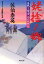 【中古】【古本】姥捨ノ郷 書き下ろし長編時代小説 双葉社 佐伯泰英/著【文庫 日本文学 双葉文庫】 440円