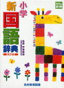 【新品】【本】小学新国語辞典 甲斐睦朗/監修