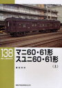 【新品】【本】マニ60・61形スユニ60・61形 上 藤田吾郎/著