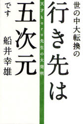 【新品】【本】世の中大転換の行き先は五次元です　天才koro先生の大発明　船井幸雄/著