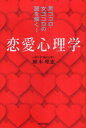 【新品】【本】【2500円以上購入で送料無料】男ゴコロ・女ゴコロの謎を解く！恋愛心理学　植木理恵／著