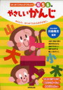 【新品】【本】やさしいかんじ 4 5 6歳 かんじに、はじめてふれるお子さまに。 川島隆太/監修