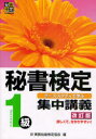 【新品】【本】秘書検定1級集中講義 ケーススタディで学ぶ 実務技能検定協会/編